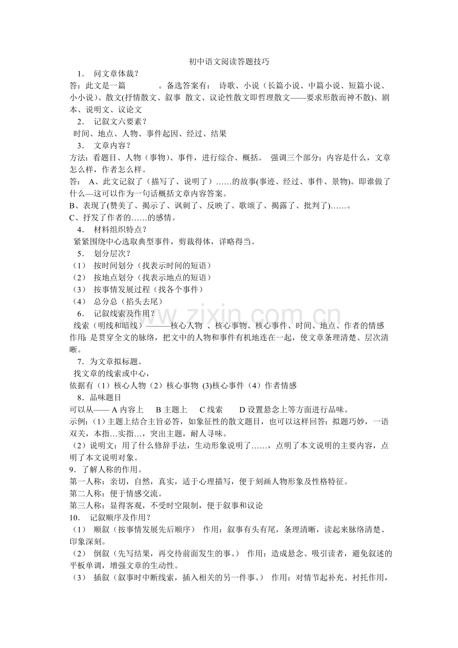 初一语文阅读答题技巧(2).doc_第1页
