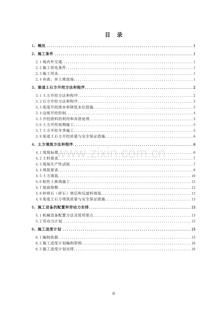 渠道土石方施工方案.doc_第2页