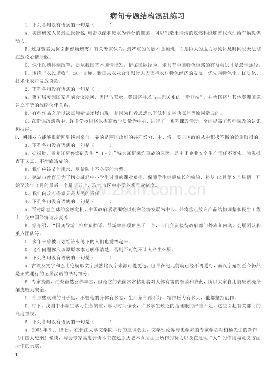 病句专题结构混乱练习含答案.doc_第1页