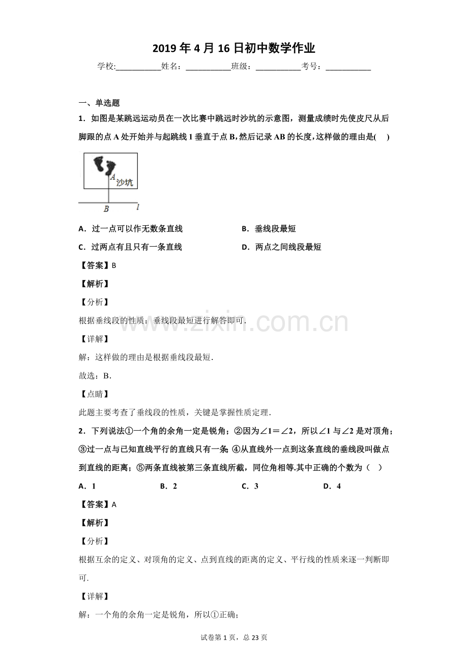 垂线习题(含答案).doc_第1页