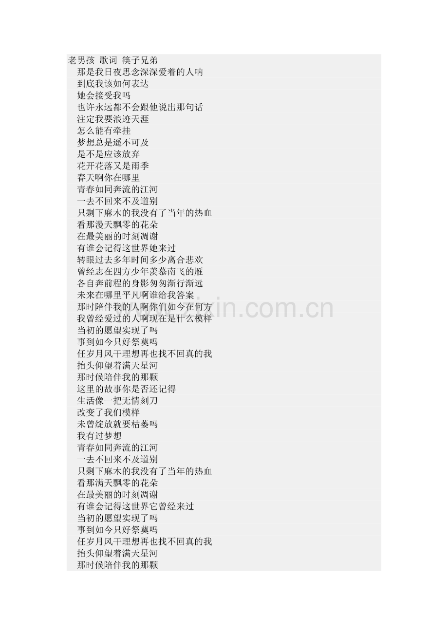 老男孩-歌词-筷子兄弟.doc_第1页