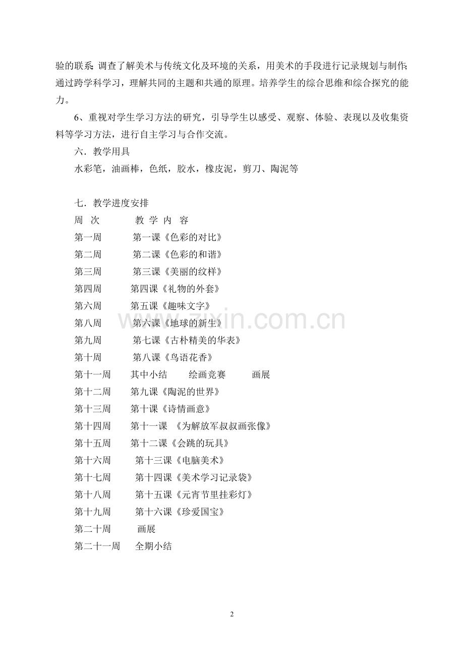 人教版小学五年级美术上册教学计划.doc_第2页