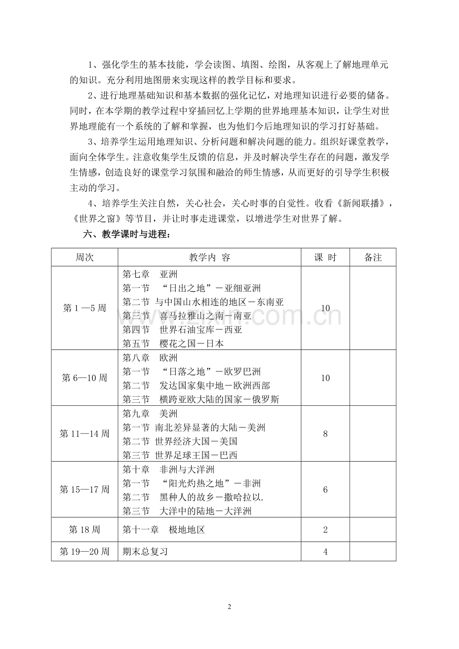 粤教版七年级地理下册教学计划.doc_第2页