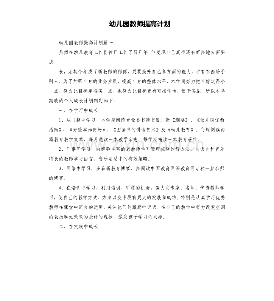 幼儿园教师提高计划.doc_第1页