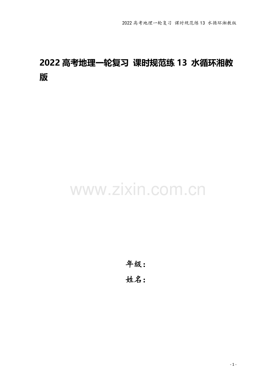 2022高考地理一轮复习-课时规范练13-水循环湘教版.docx_第1页
