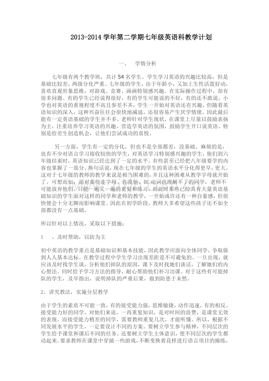 仁爱版七年级英语下册教学计划.doc_第1页