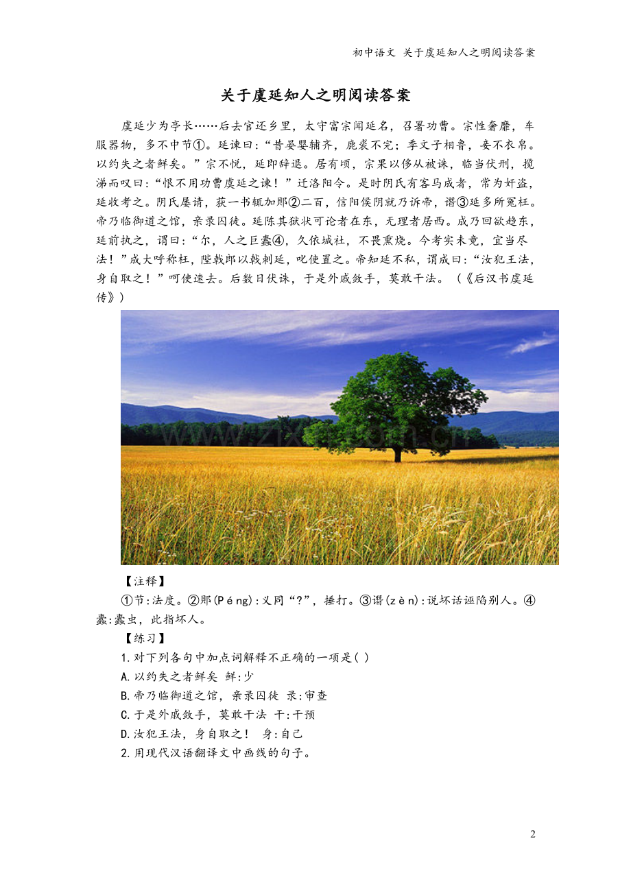 初中语文-关于虞延知人之明阅读答案.doc_第2页