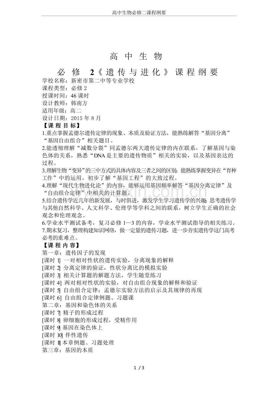 高中生物必修二课程纲要.doc_第1页