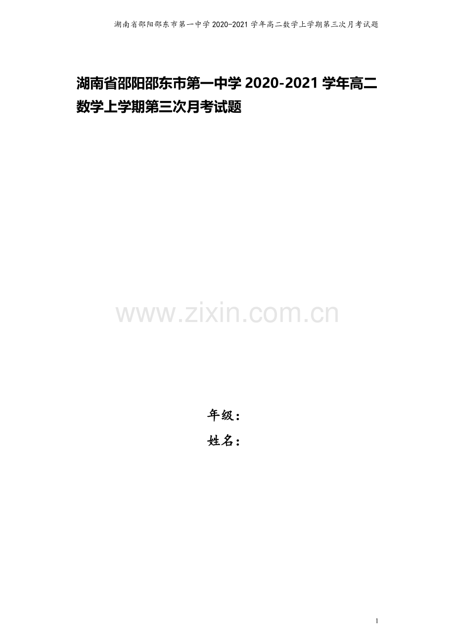 湖南省邵阳邵东市第一中学2020-2021学年高二数学上学期第三次月考试题.doc_第1页