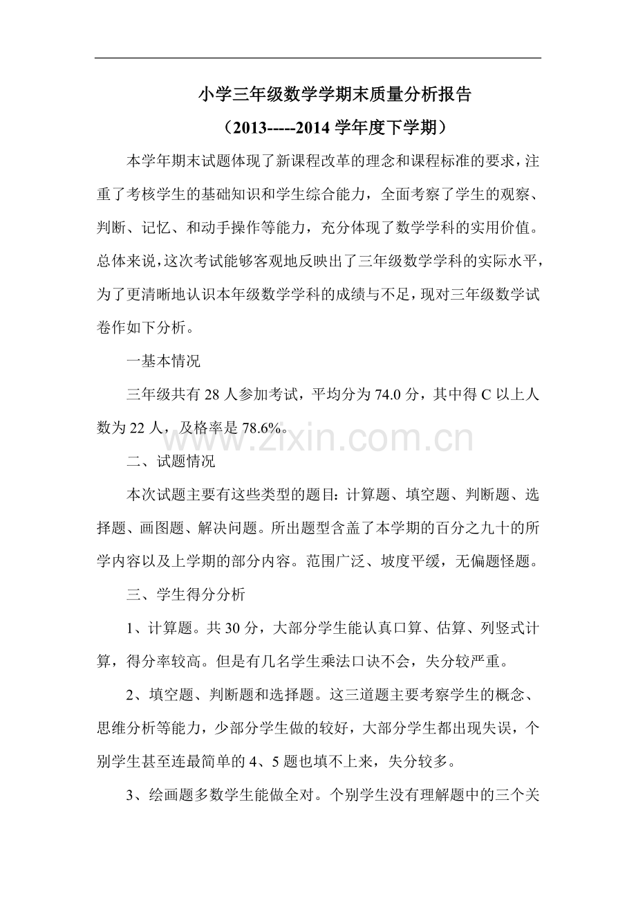 小学三年级数学学期末质量分析报告.doc_第1页