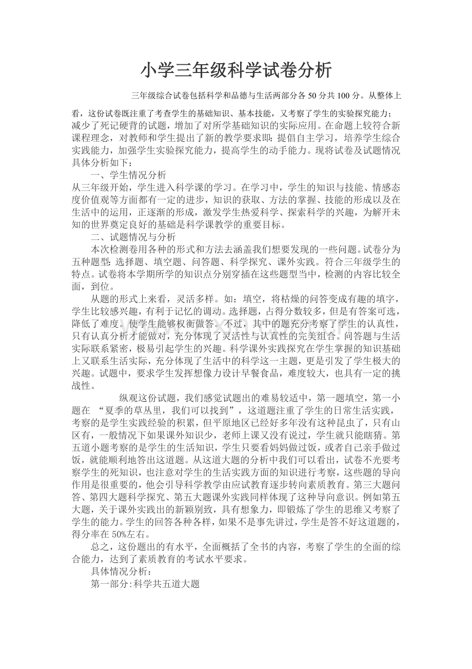 小学三年级科学试卷分析.doc_第1页