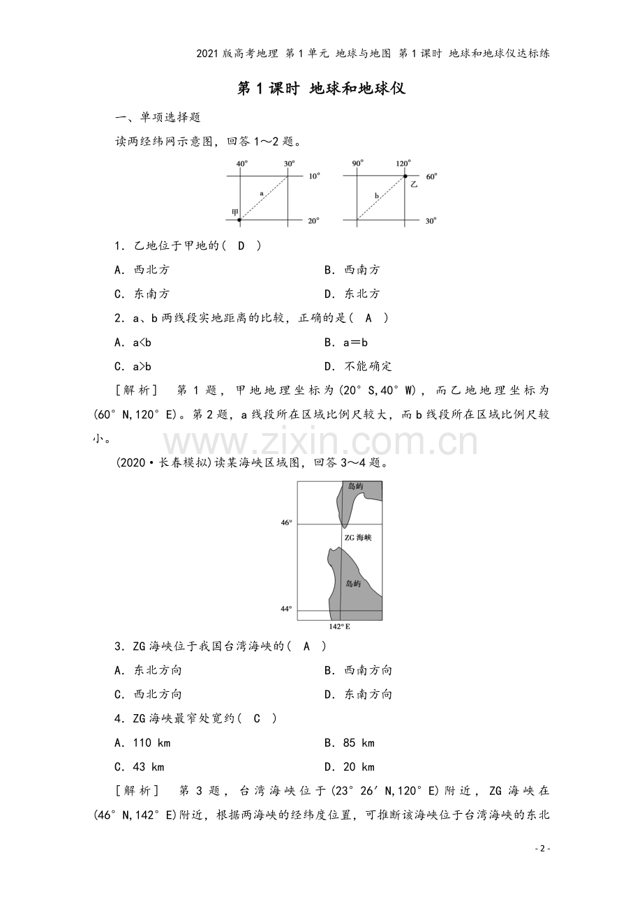 2021版高考地理-第1单元-地球与地图-第1课时-地球和地球仪达标练.doc_第2页