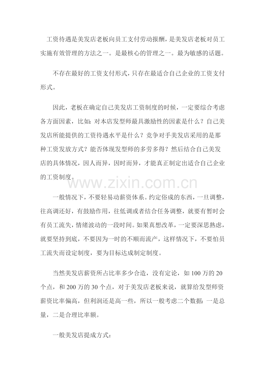 美发店薪资设计.doc_第1页