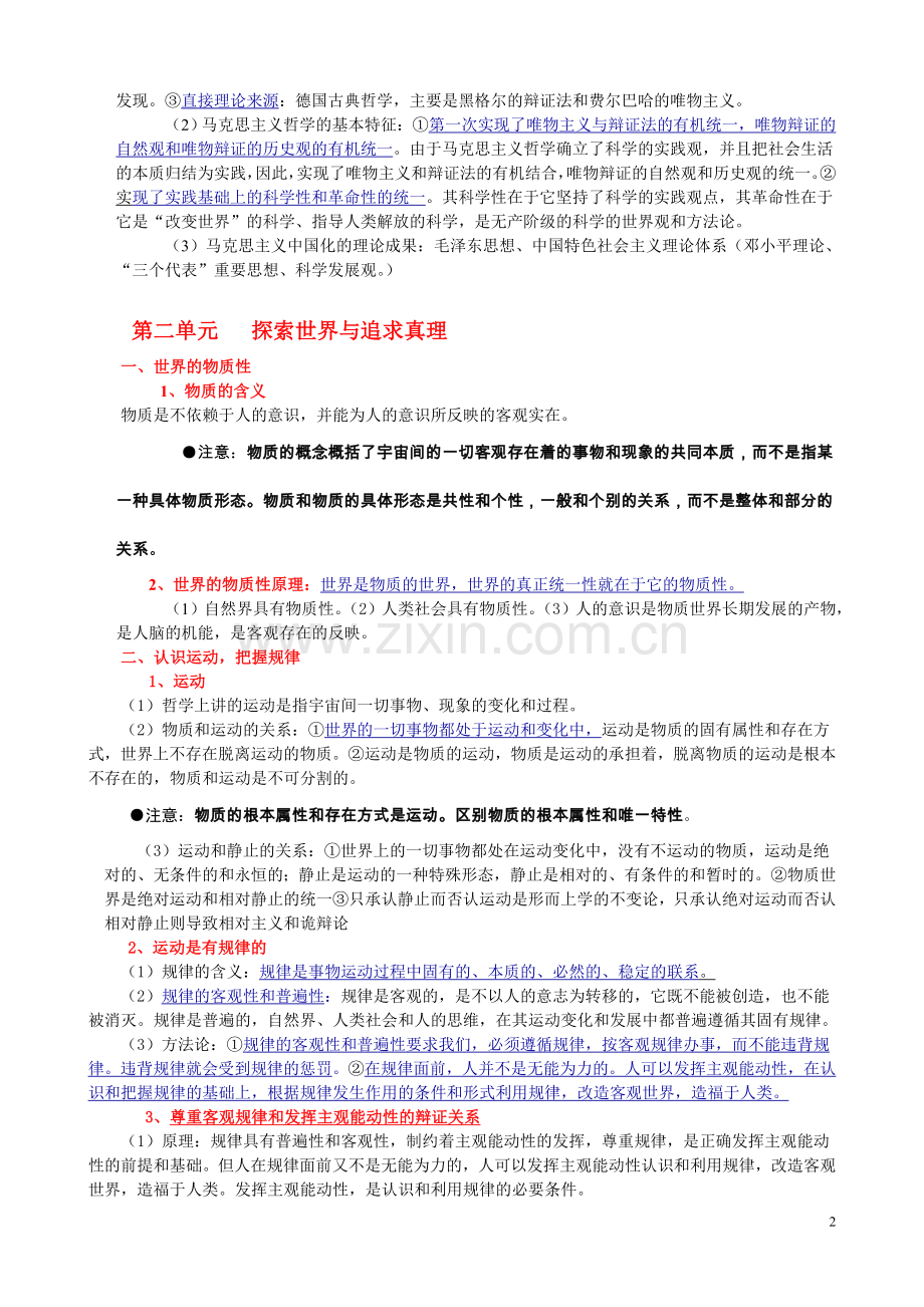 人教版高中政治必修4知识点.doc_第2页