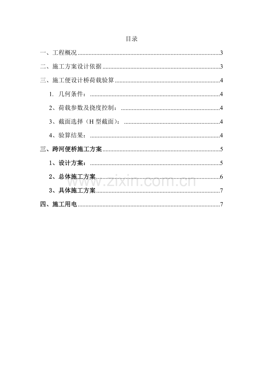 那央隧道施工临时施工便桥方案.doc_第1页