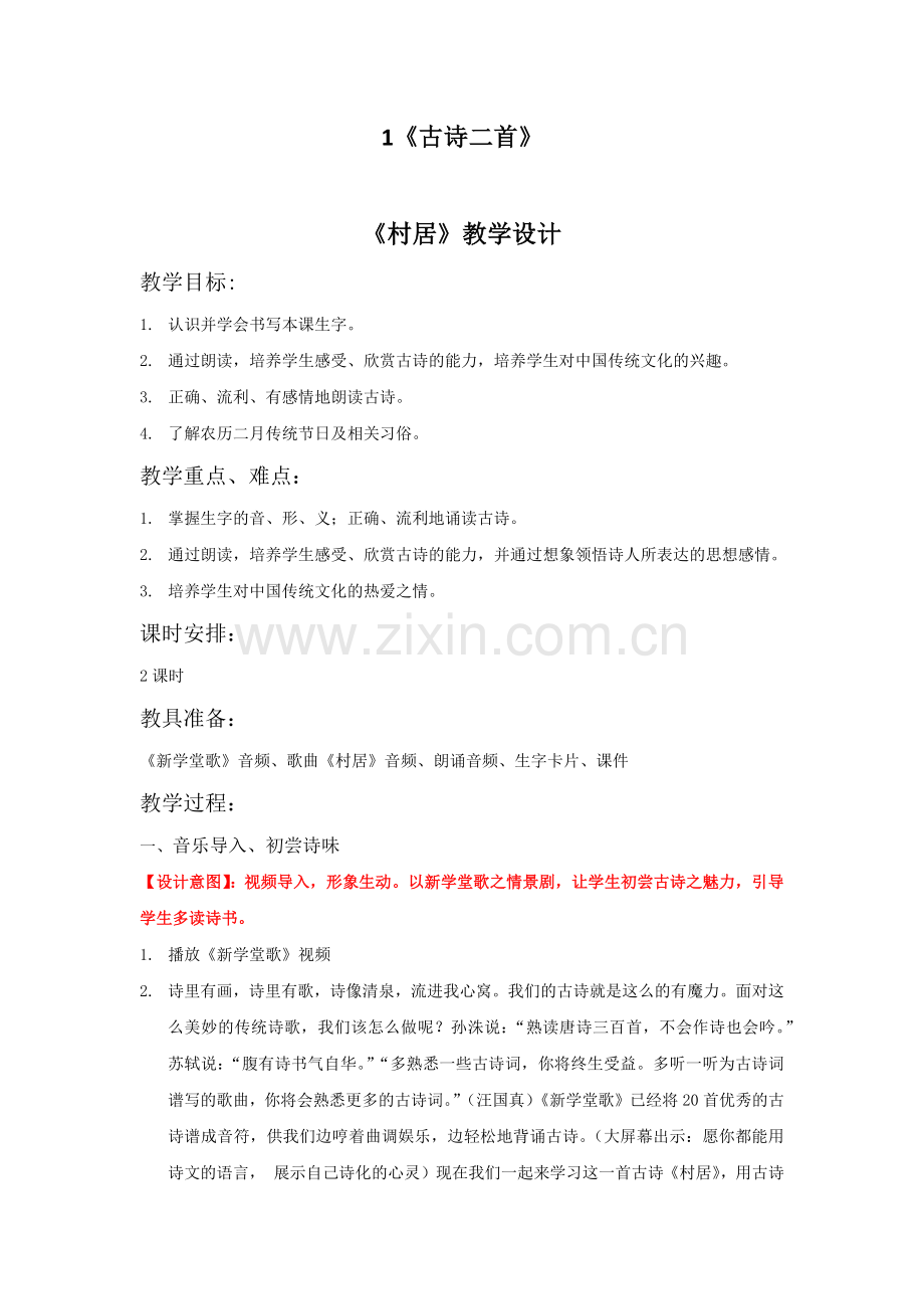 部编二年级语文下册课文1《古诗二首》教学设计教案.doc_第1页