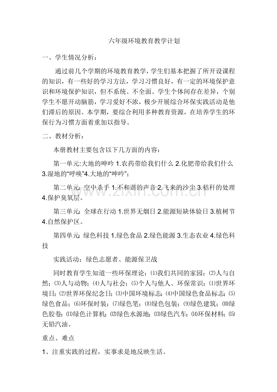 六年级环境教育教学计划.doc_第1页
