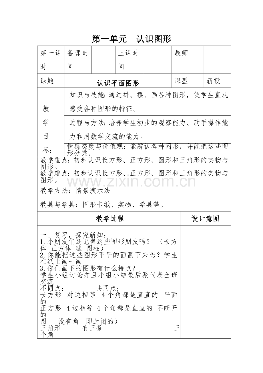 2018年人教版数学一年级下册表格教案.doc_第1页