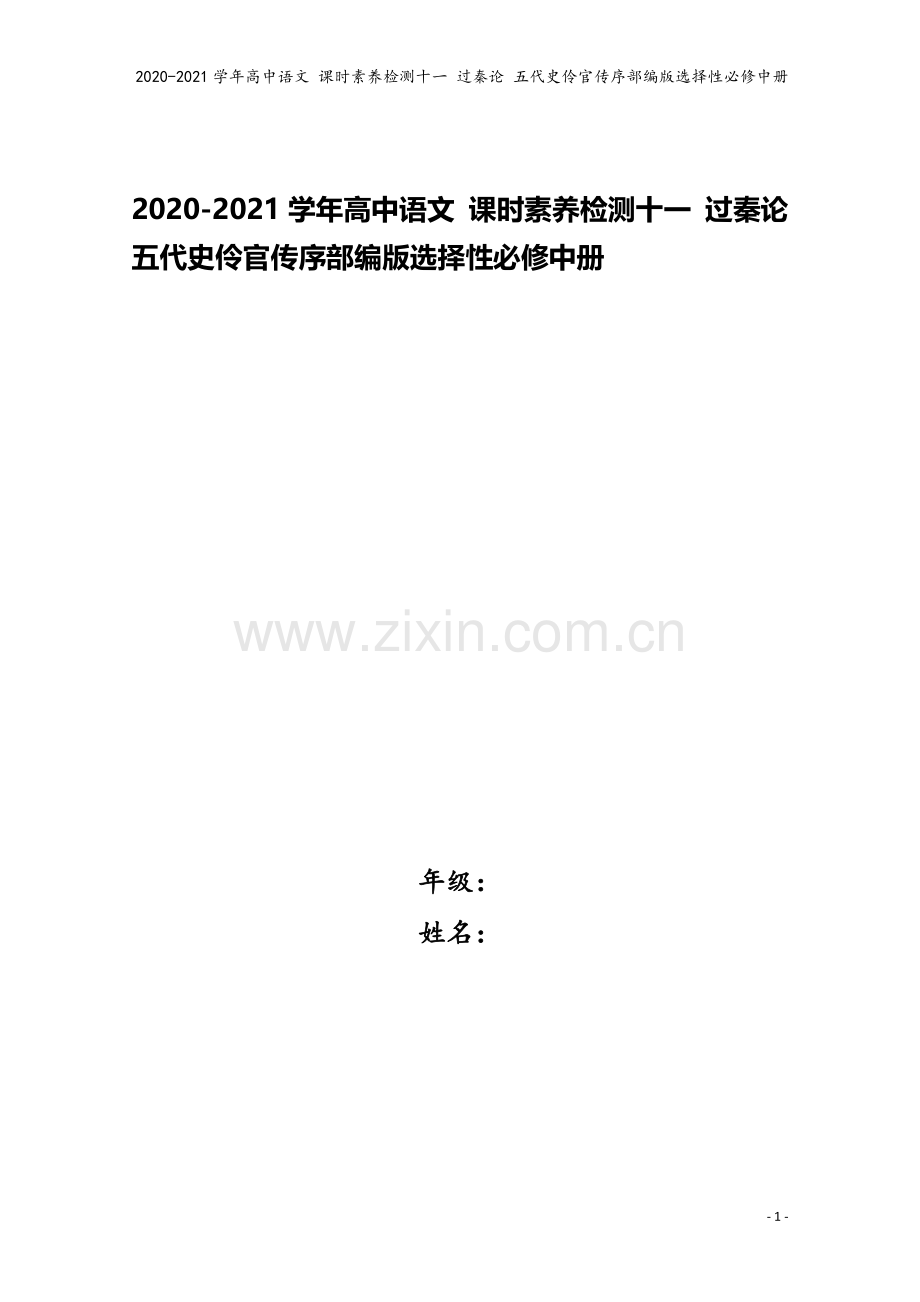 2020-2021学年高中语文-课时素养检测十一-过秦论-五代史伶官传序部编版选择性必修中册.doc_第1页