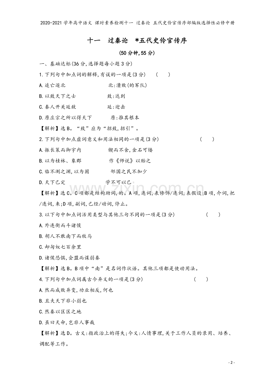 2020-2021学年高中语文-课时素养检测十一-过秦论-五代史伶官传序部编版选择性必修中册.doc_第2页