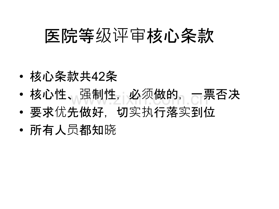 医院等级评审核心条款.ppt_第1页