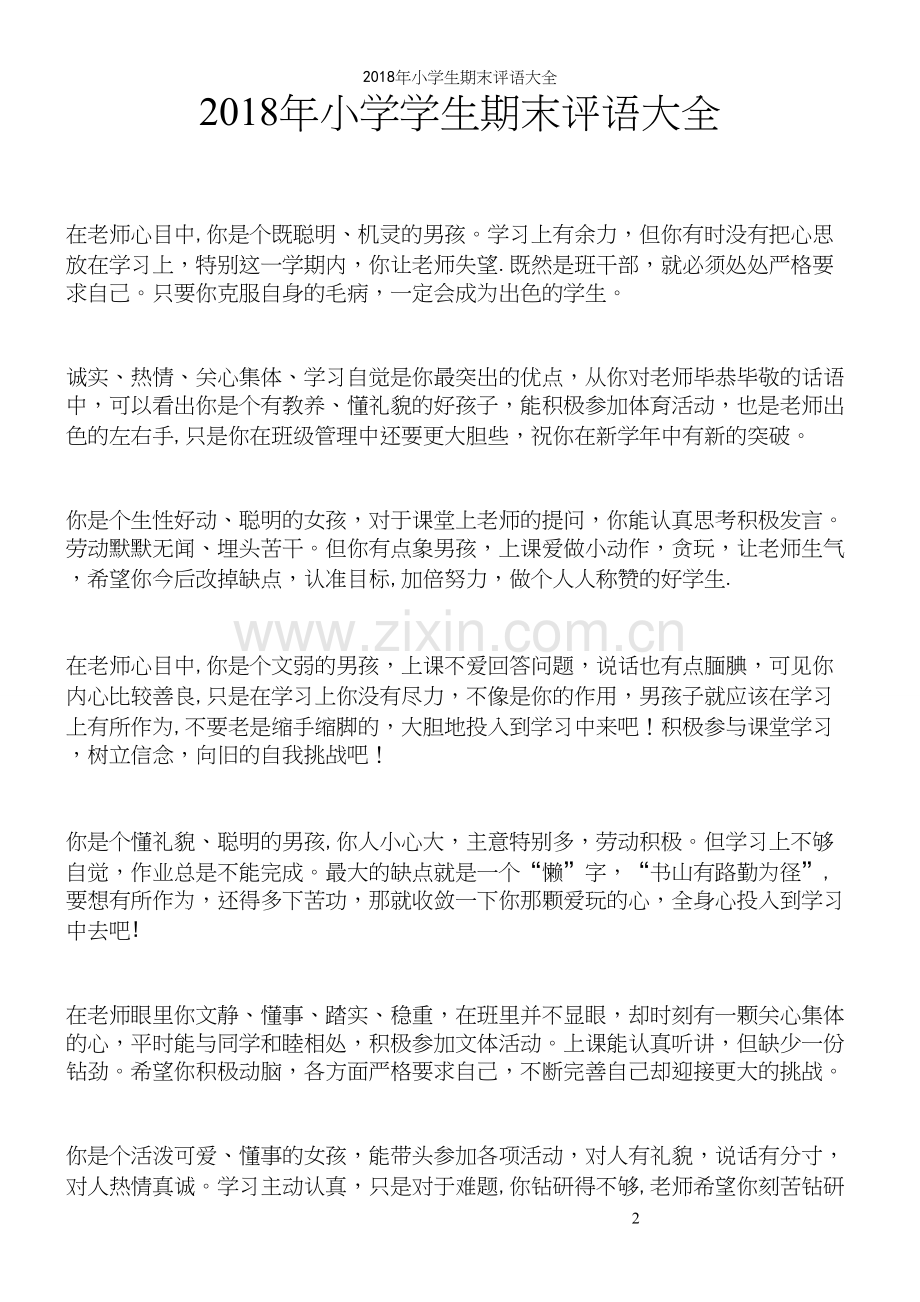 2018年小学生期末评语大全.docx_第2页