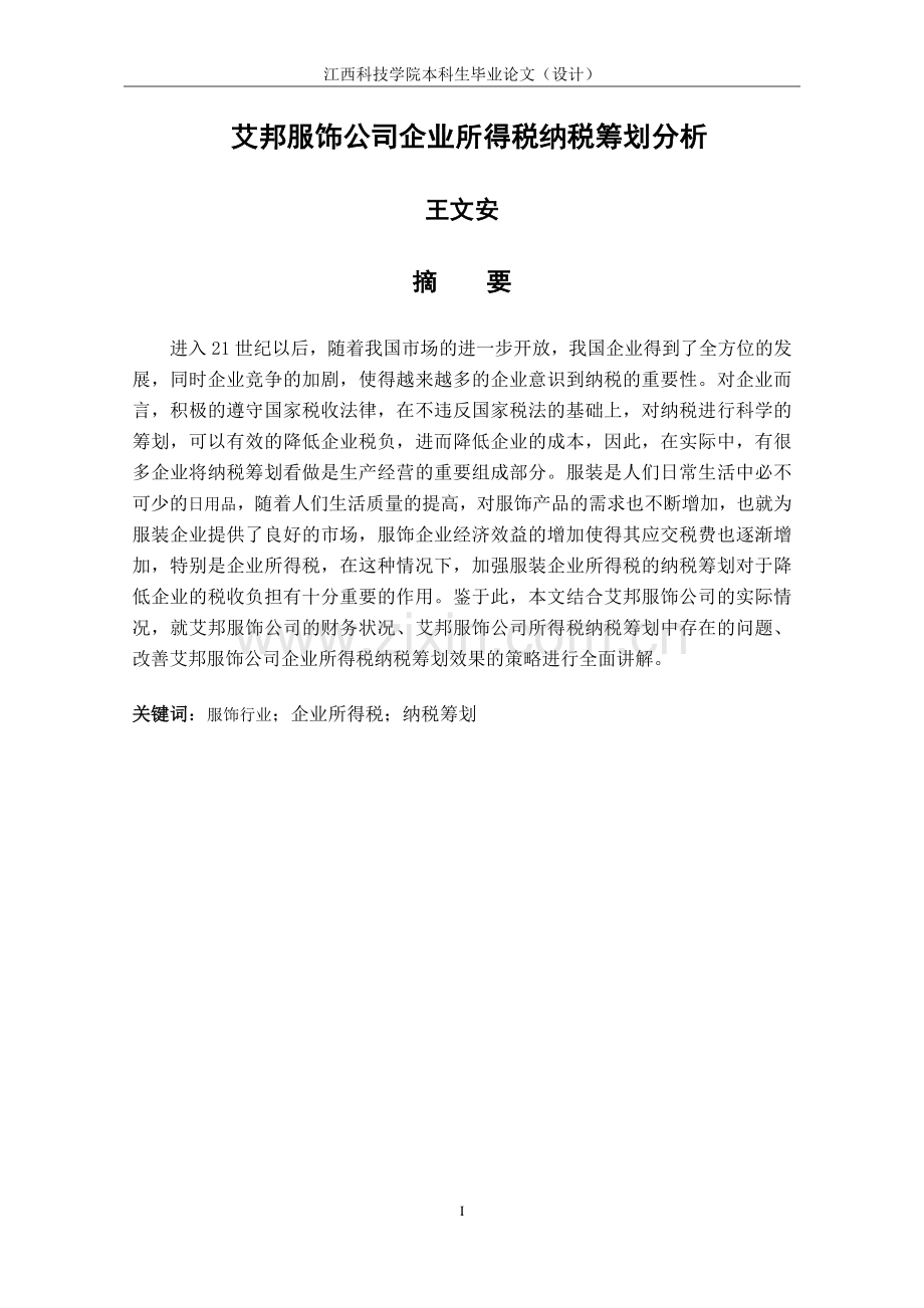 艾邦服饰公司企业所得税纳税筹划分析.doc_第1页