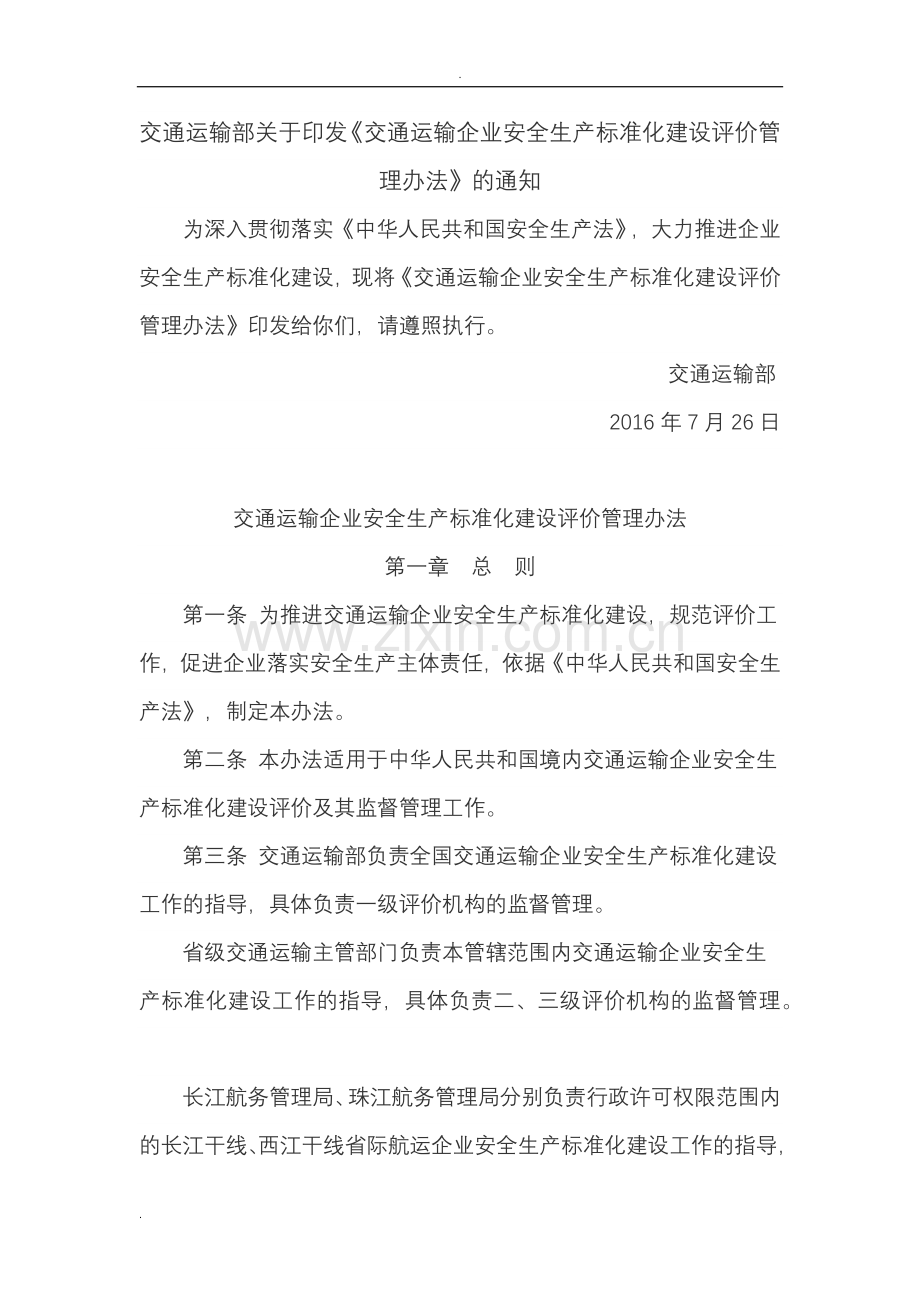 交通运输企业安全生产标准化建设评价管理办法.doc_第1页