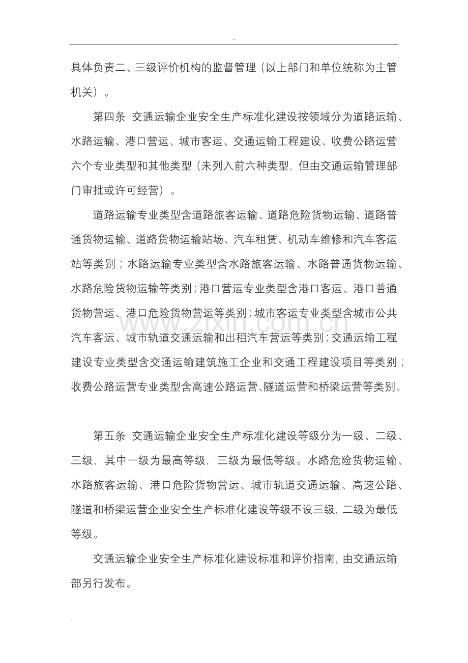 交通运输企业安全生产标准化建设评价管理办法.doc_第2页