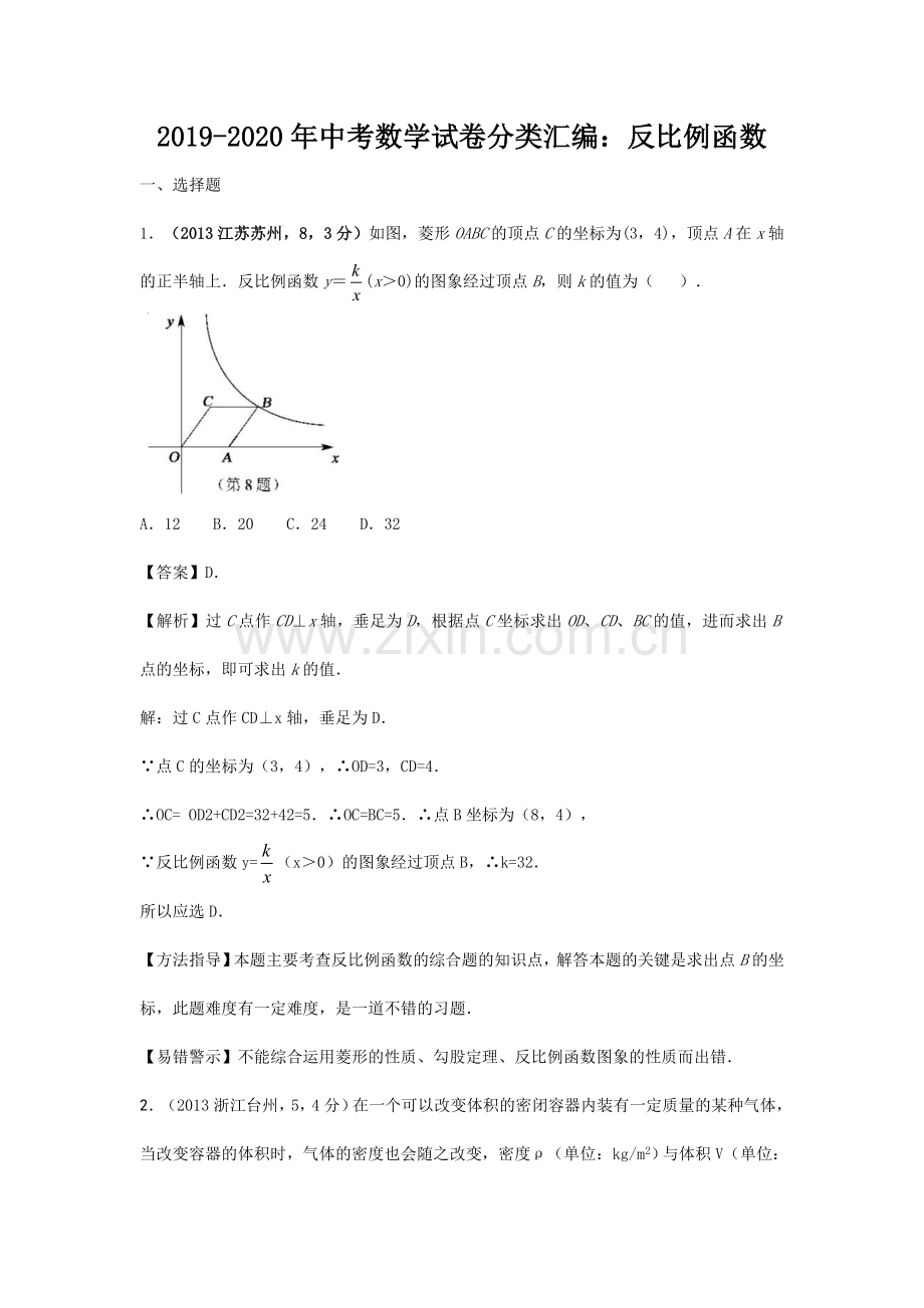 2019-2020年中考数学试卷分类汇编：反比例函数.doc_第1页