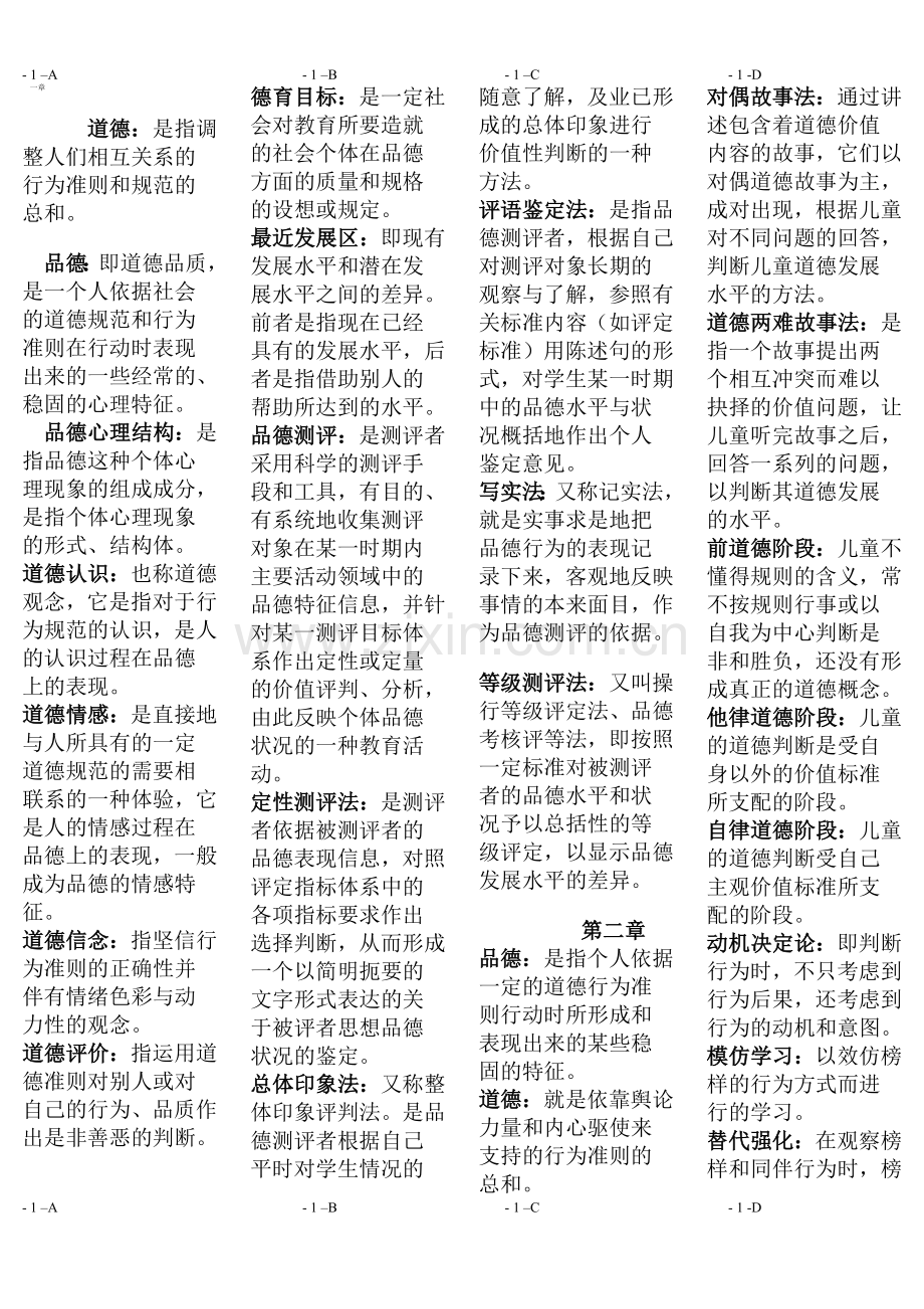 《中小学品德发展与道德教育》名词解释1-10章.doc_第1页