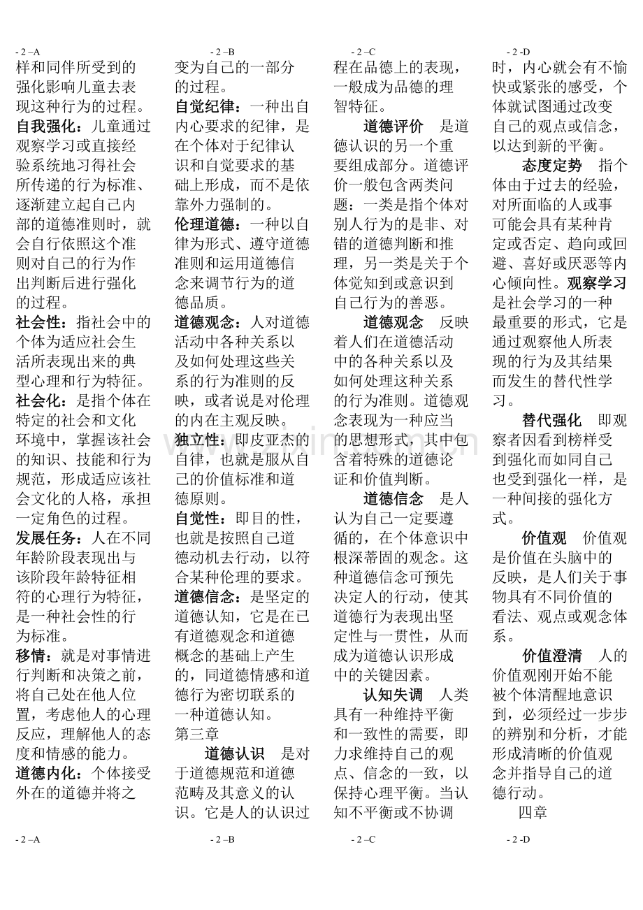 《中小学品德发展与道德教育》名词解释1-10章.doc_第2页