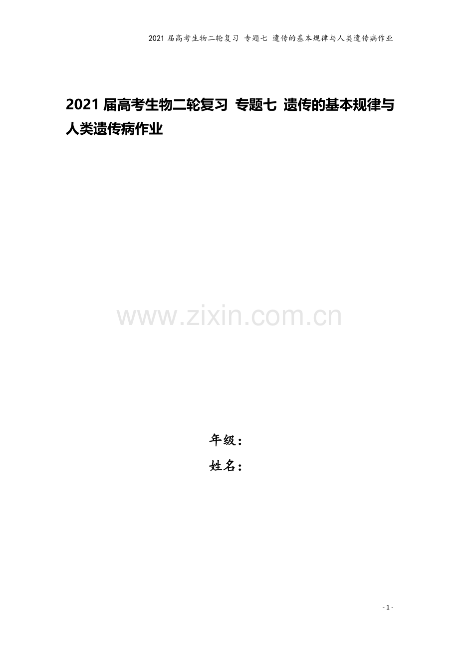 2021届高考生物二轮复习-专题七-遗传的基本规律与人类遗传病作业.doc_第1页