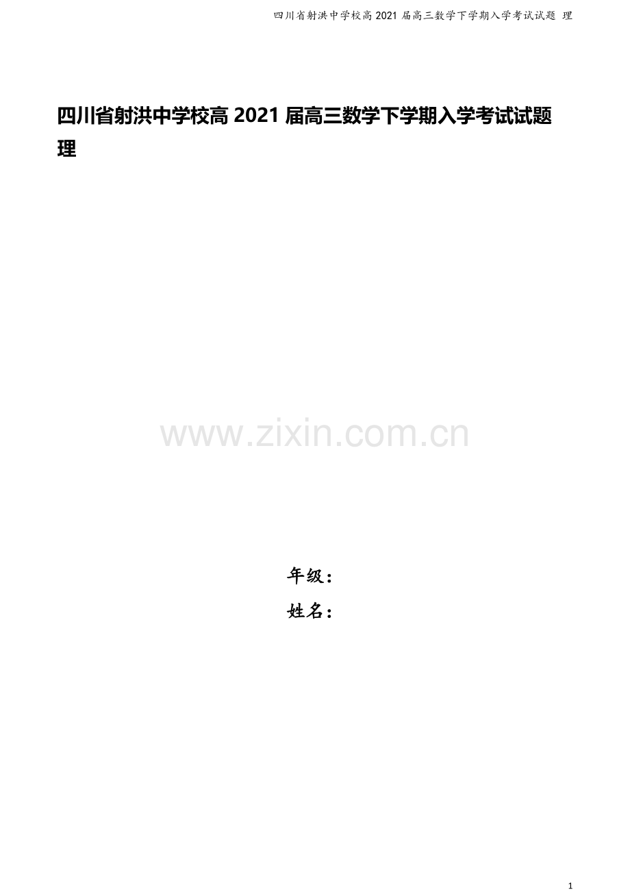 四川省射洪中学校高2021届高三数学下学期入学考试试题-理.doc_第1页