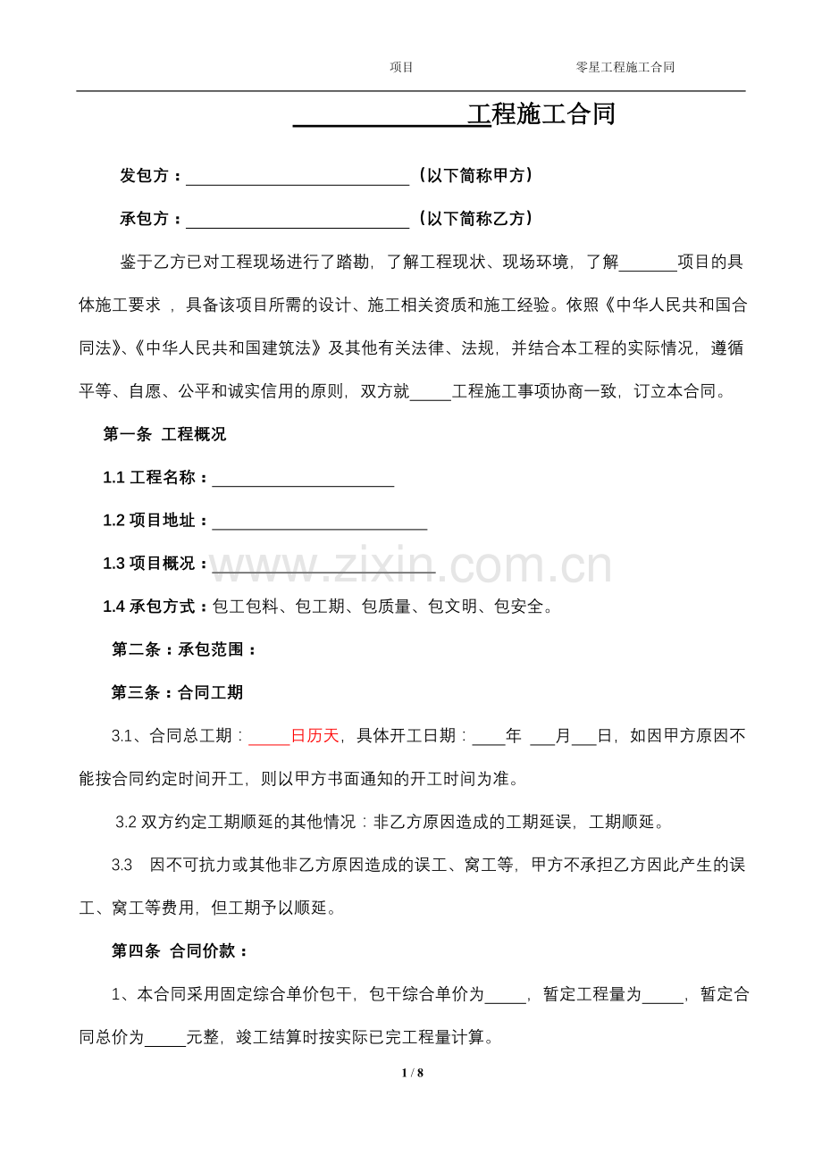 单价包干零星工程合同模板.doc_第1页