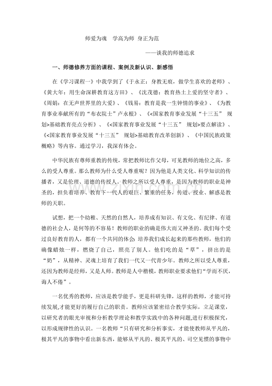 谈我的师德追求.doc_第1页