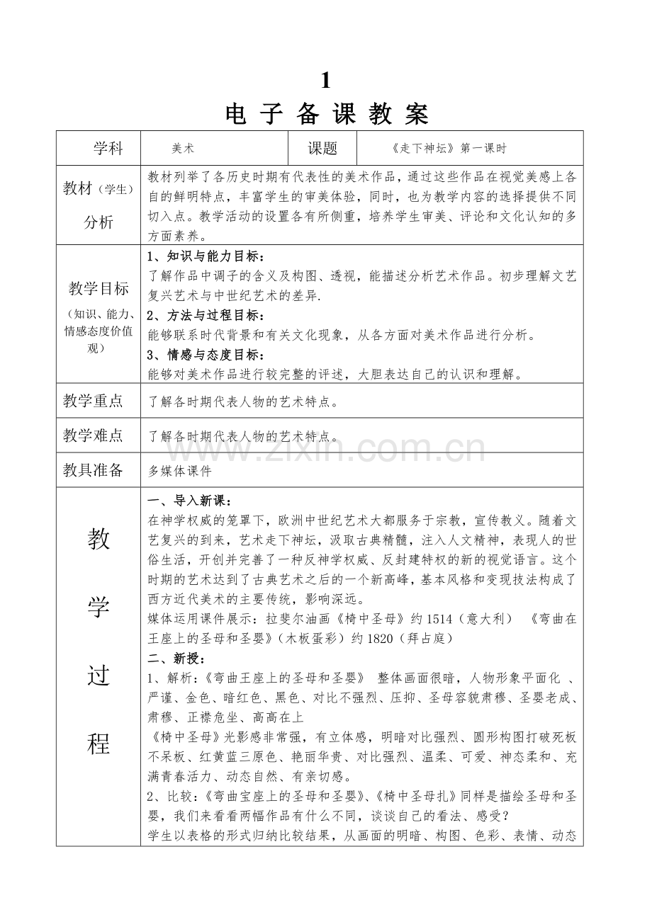新湘教版九年级上美术教案(打印版).doc_第1页