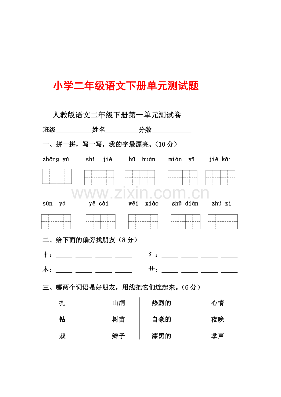 人教版小学二年级下册语文单元测试题.doc_第1页