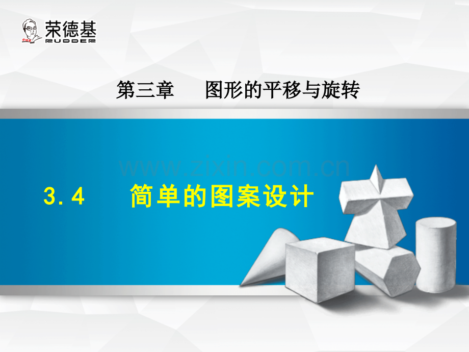 3.4--简单的图案设计.ppt_第1页