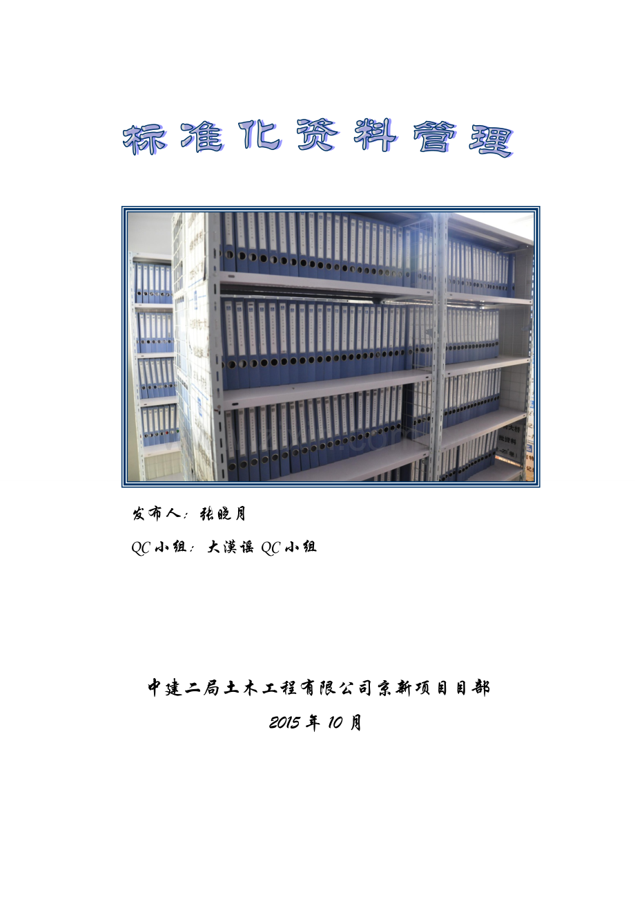 标准化资料管理京新高速项目部QC成果.doc_第1页