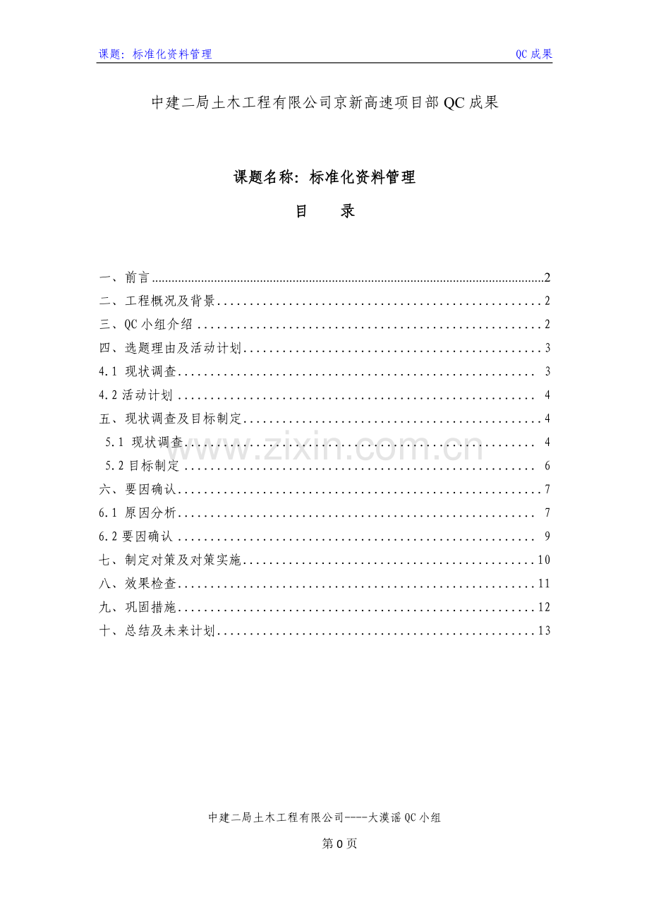 标准化资料管理京新高速项目部QC成果.doc_第2页