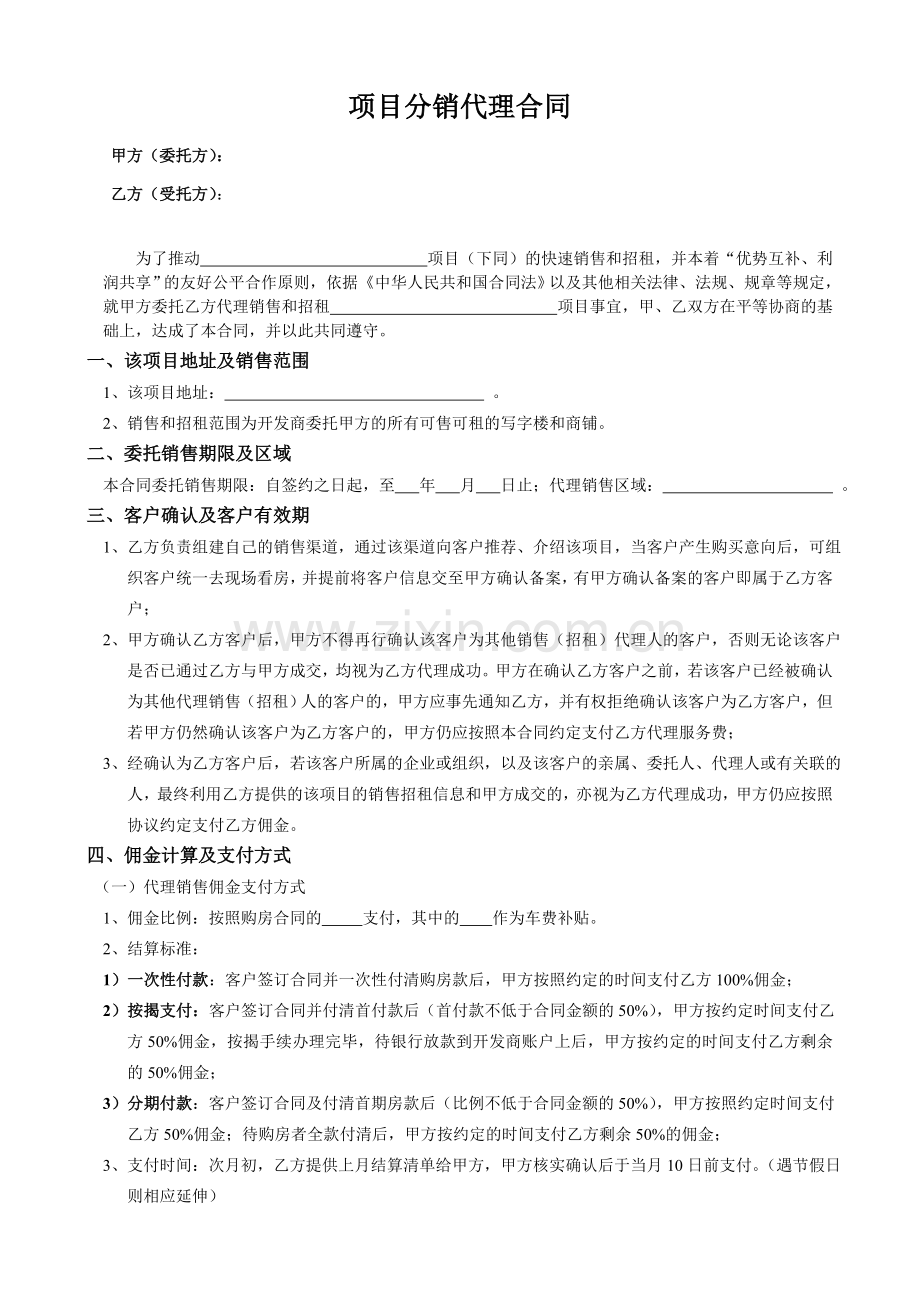 房地产公司分销合作合同.doc_第1页
