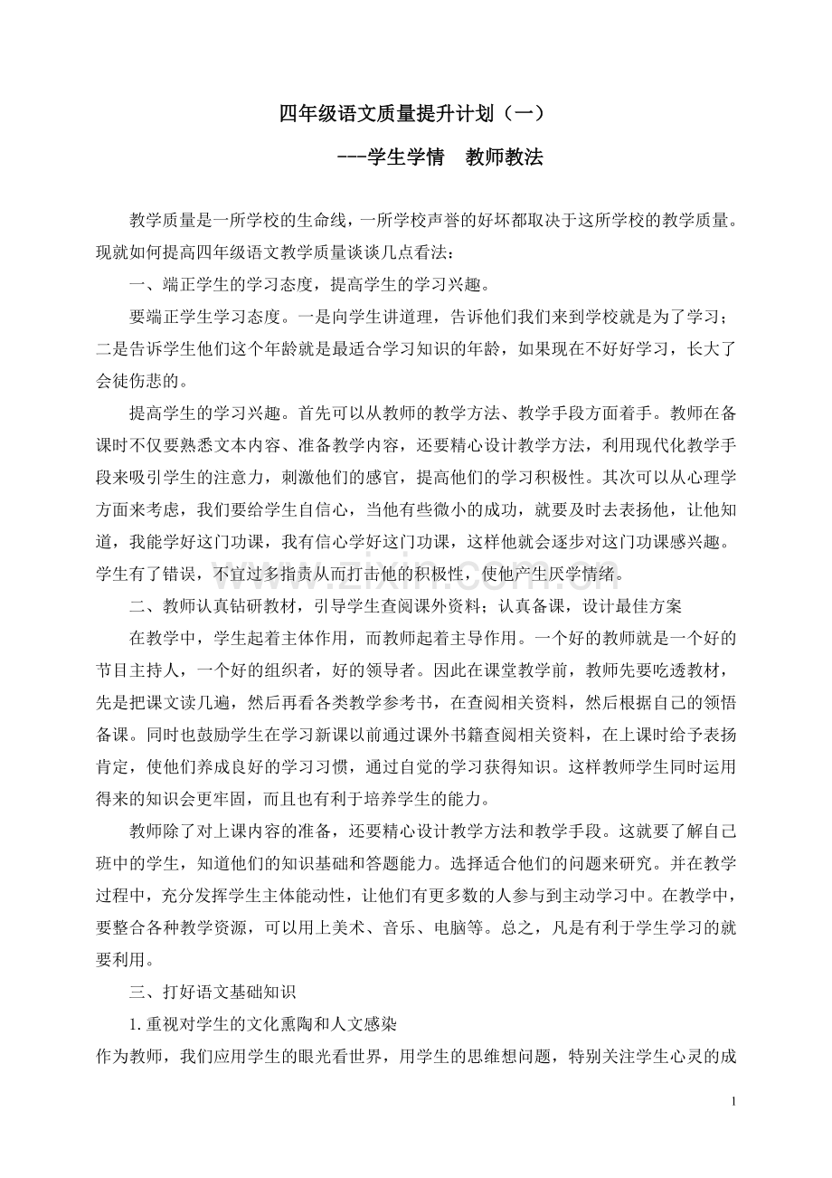 四年级语文质量提升计划.doc_第1页