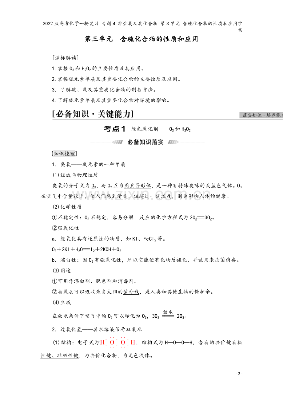 2022版高考化学一轮复习-专题4-非金属及其化合物-第3单元-含硫化合物的性质和应用学案.doc_第2页