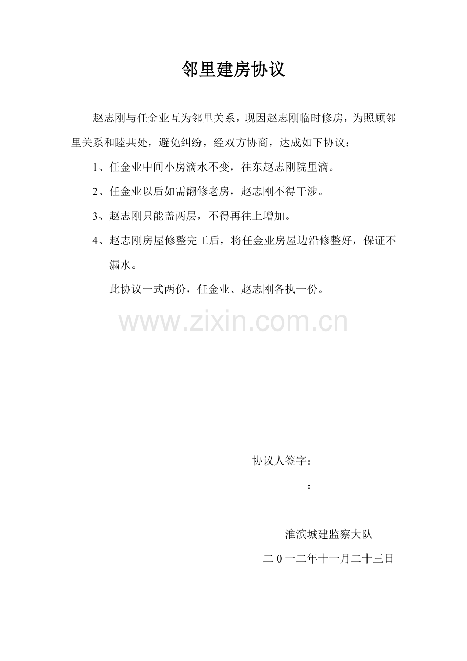 邻里建房协议.doc_第1页