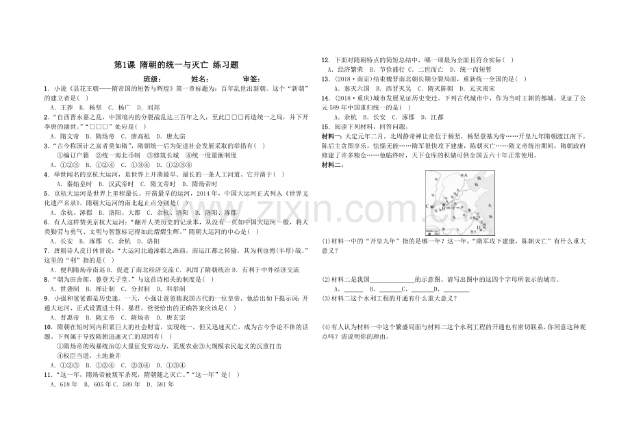 第一课隋朝的统一与灭亡练习题.doc_第1页