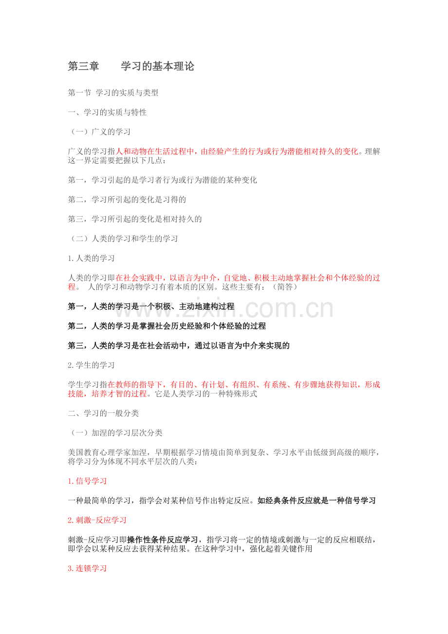 第三章学习的基本理论.doc_第1页