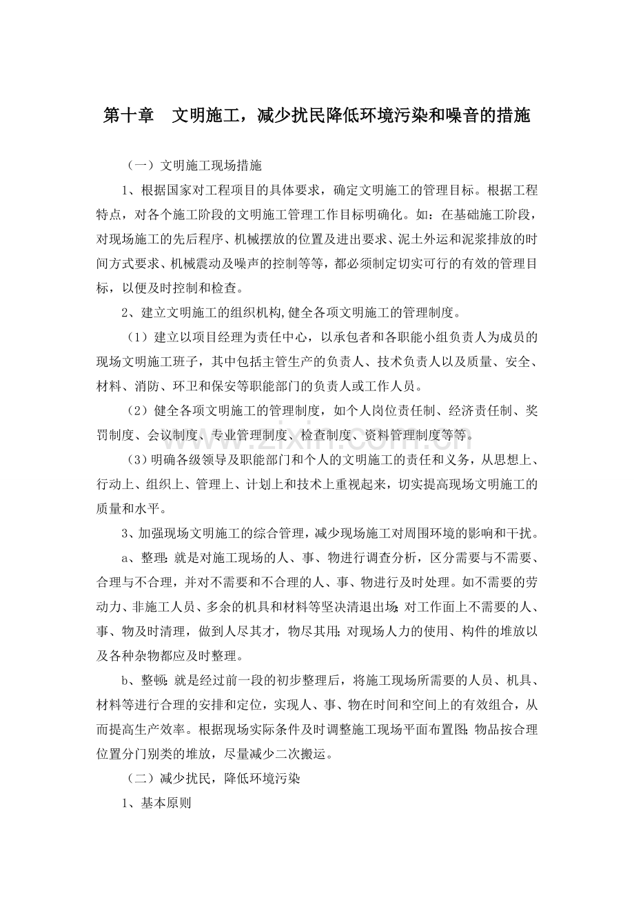 第十章---文明施工-减少扰民降低环境污染和噪音的措施.doc_第1页