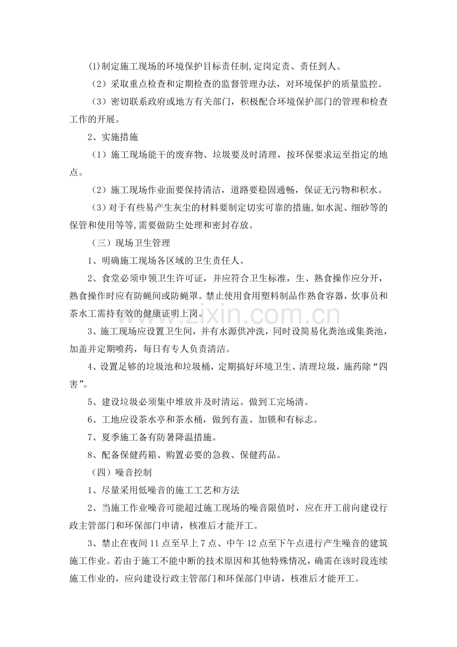 第十章---文明施工-减少扰民降低环境污染和噪音的措施.doc_第2页