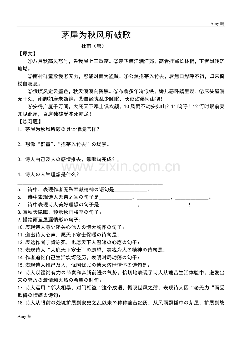 《茅屋为秋风所破歌》习题及答案.doc_第1页